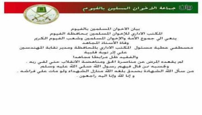 المكتب الاداري للإخوان بالفيوم ينعي الى جموع الأمة وفاة المجاهد "مصطفى عطية"
