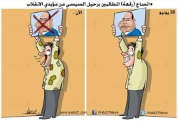 كاريكاتير: اتساع رقعة المطالبين برحيل السيسي من مؤيدي الانقلاب
