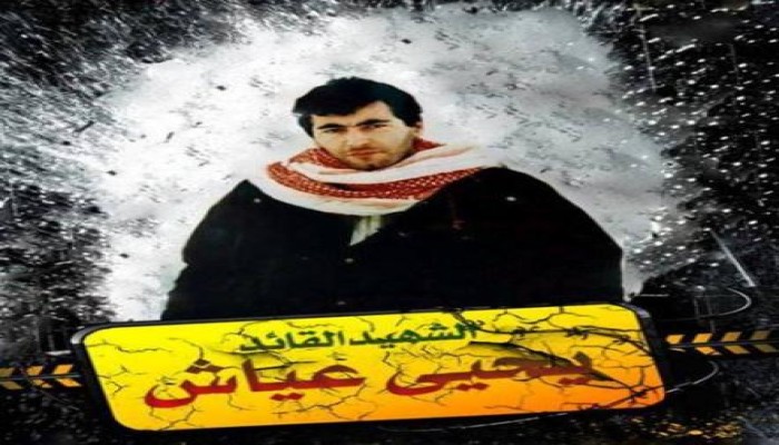 "عيّاش" المهندس الفذ .. عدو إسرائيل الأول