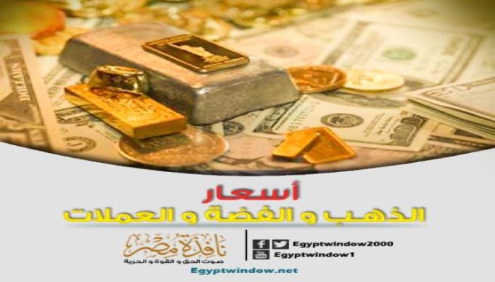 أسعار الذهب والعملات في الأسواق المصرية | 10 / 1 / 2016