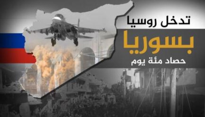 حصاد  100 يوم على التدخل الروسي في سوريا