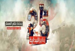 انطلاقة جديدة لحركة "طلاب ضد الانقلاب" تحت شعار "يناير البداية"