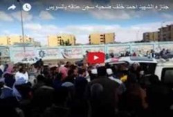 تشييع جثمان "شهيد التعذيب" في سلخانات الانقلاب بالسويس