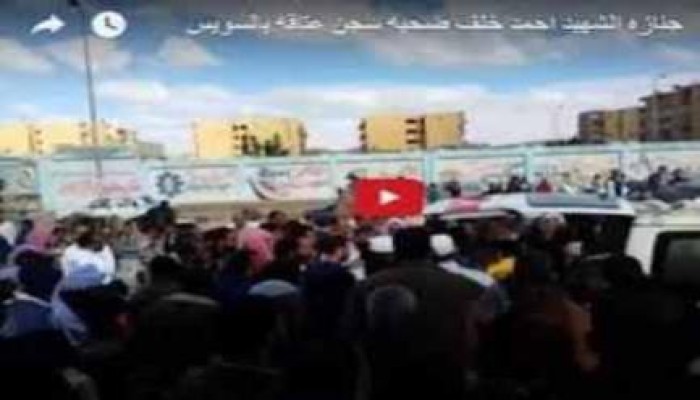 تشييع جثمان "شهيد التعذيب" في سلخانات الانقلاب بالسويس