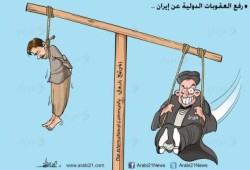 كاريكاتير: رفع العقوبات عن إيران