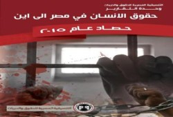 بالأرقام.. تعرف على حصاد انتهاكات العسكر في عام