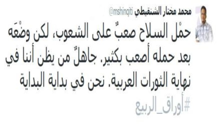 الشنقيطي: جاهلٌ من يظن أننا في نهاية الثورات العربية!