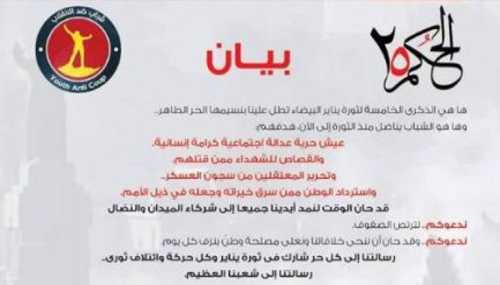 بيان من حركة شباب ضد الانقلاب في الذكرى الخامسة لثورة يناير
