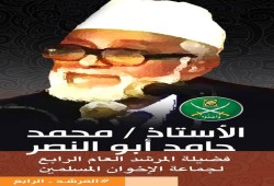 المرشد الرابع للإخوان المسلمين.. "محمد حامد أبوالنصر" - #‏المرشد_الفذ
