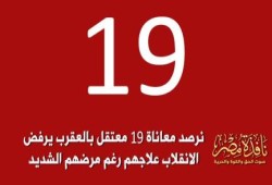 نرصد معاناة 19 معتقل بالعقرب يرفض الانقلاب علاجهم رغم مرضهم الشديد