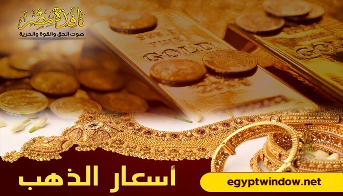 أسعار الذهب فى مصر اليوم الاثنين