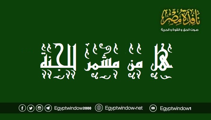 هل من مشمر للجنة في العشر الأواخر