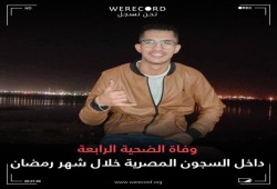الرابع خلال رمضان: استشهاد المعتقل علاء خالد بسجون الانقلاب