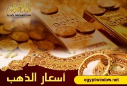 أسعار الذهب فى مصر اليوم الثلاثاء