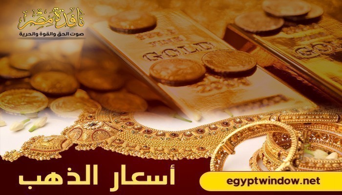أسعار الذهب في مصر اليوم الجمعة