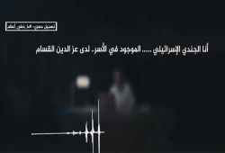 تسجيل صوتي لأسير لدى "كتائب القسام" يحدث إرباكا في إسرائيل