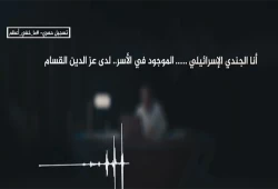 تسجيل صوتي لأسير لدى "كتائب القسام" يحدث إرباكا في إسرائيل