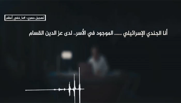 تسجيل صوتي لأسير لدى "كتائب القسام" يحدث إرباكا في إسرائيل