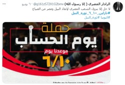 ناشطون على مواقع التواصل يدعون لثورة النيل الخميس  10يونيو