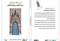"نبي الله سليمان" كتاب يفند افتراءات اليهود على نبيهم