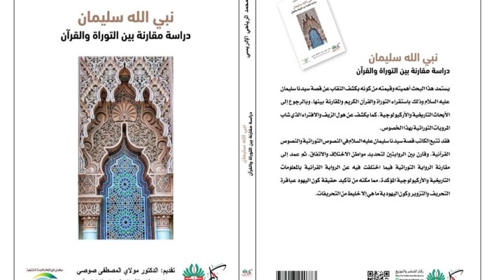 "نبي الله سليمان" كتاب يفند افتراءات اليهود على نبيهم