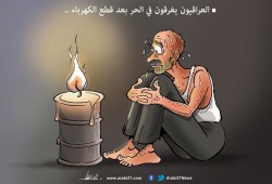 عراقيون بلا كهرباء!