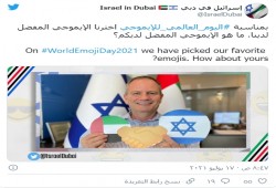 سفارة الاحتلال بالإمارات تنشر "إيموجي" احتفاء بالتطبيع وردود
