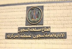 تغيير المسمى هل يغير من وضع السجون المزري؟!