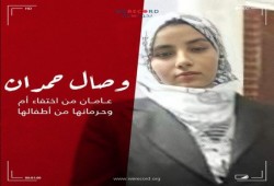 الانقلاب الفاجر يخفي أم قسريا لمدة عامين