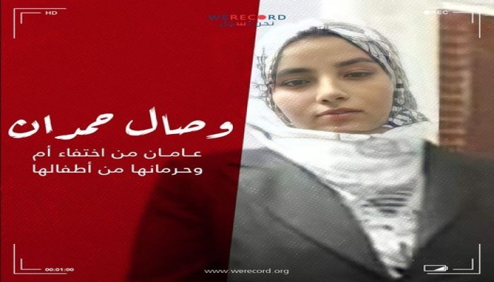 الانقلاب الفاجر يخفي أم قسريا لمدة عامين