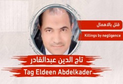 استشهاد معتقل بسجن طرة نتيجة الإهمال الطبي المتعمد