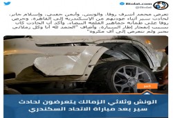 حادثة سير لـ 4 لاعبين من الزمالك بعد مباراة الاتحاد