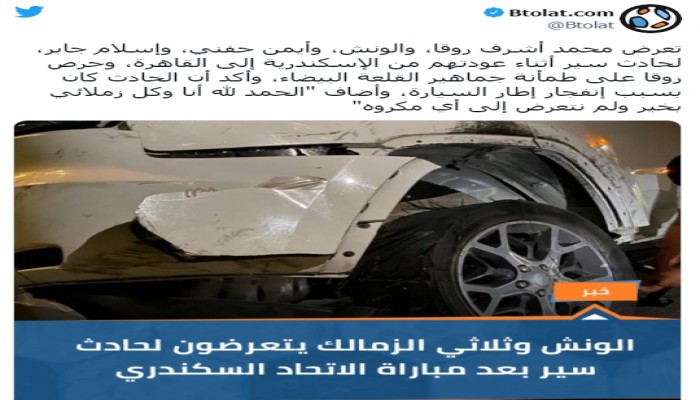 حادثة سير لـ 4 لاعبين من الزمالك بعد مباراة الاتحاد