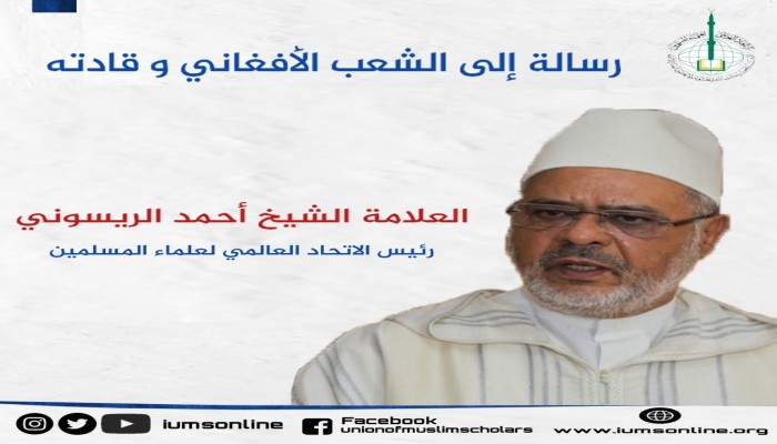 رسالة من اتحاد علماء المسلمين إلى الشعب الأفغاني وقادته