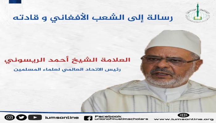 رسالة من اتحاد علماء المسلمين إلى الشعب الأفغاني وقادته