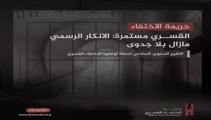 في اليوم العالمي للاختفاء القسري.. توثيق 3029 حالة اختفاء قسري خلال 6 سنوات