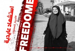 نساء ضد الانقلاب تطالب بالإفراج عن الطالبة استشهاد عايدية