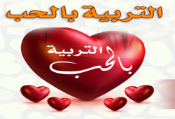التربية بالحب