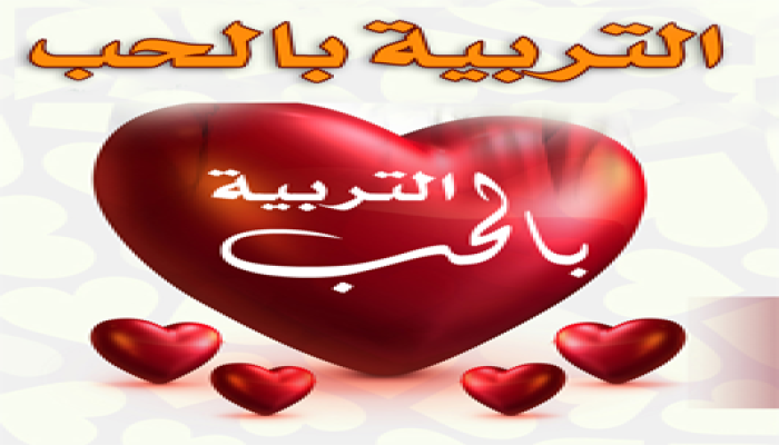 التربية بالحب