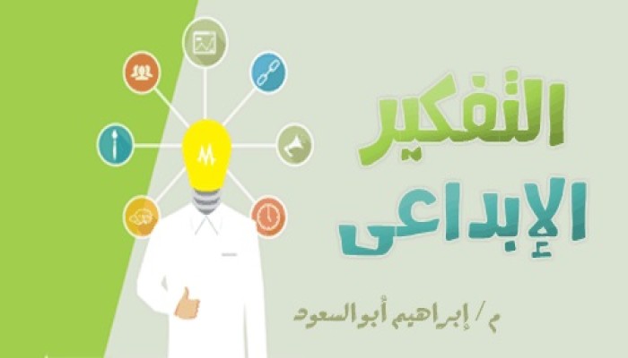 التفكير الإبداعي