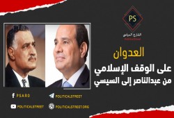 دراسة ترصد العدوان على الوقف الإسلامي من عبد الناصر إلى السيسي