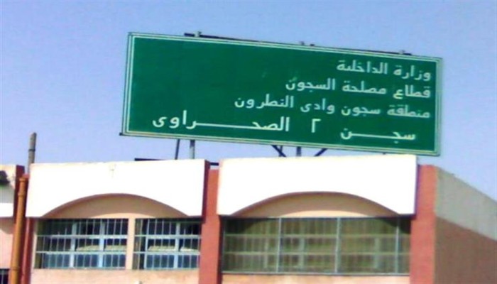وفاة معتقل في سجن وادي النطرون