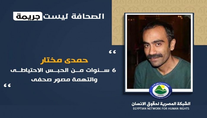 حمدى مختار 5 سنوات من الحبس الاحتياطى والتهمة مصور صحفى