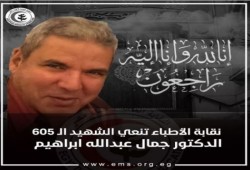 نقابة الأطباء تعلن 605 شهداء من أعضائها إثر الإصابة بكورونا