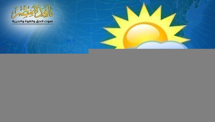 تعرف على حالة الطقس اليوم الإثنين