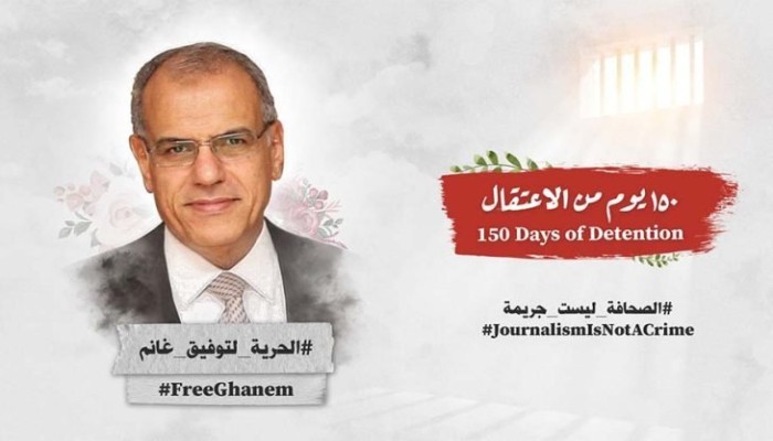 11 منظمة دولية تطالب سراح الصحفي المتقاعد توفيق غانم