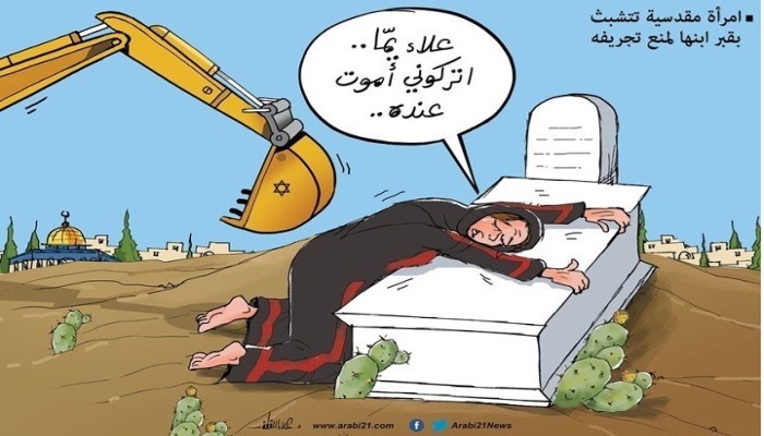 "مقابر القدس" في وجه "جرافات" الاحتلال