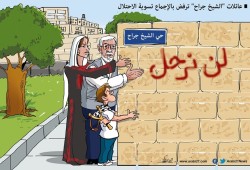 لن نرحل!