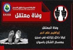 وفاة معتقل غرقا داخل زنزانته فى سجن بأسوان