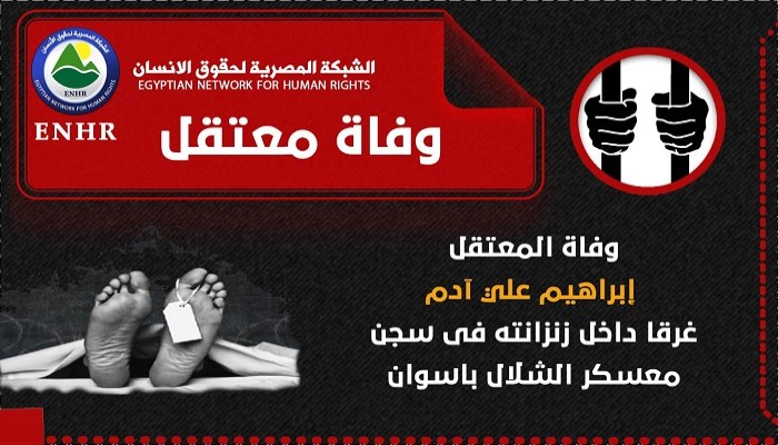 وفاة معتقل غرقا داخل زنزانته فى سجن بأسوان